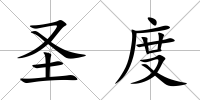 圣度