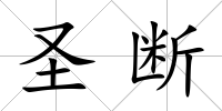 圣斷