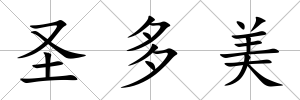 圣多美