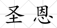 圣恩