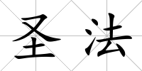 圣法