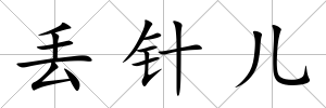 丟針兒