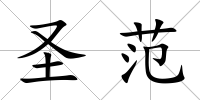 圣范