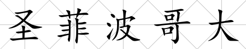 圣菲波哥大