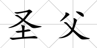 圣父