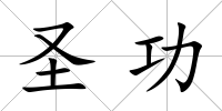 圣功