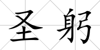 圣躬