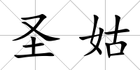 圣姑