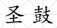 圣鼓