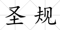 圣規