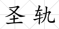 圣軌