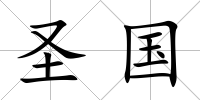圣國