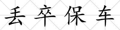 丟卒保車