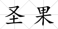 圣果