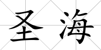 圣海