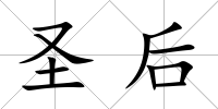 圣后