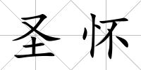 圣懷