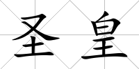 圣皇