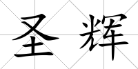 圣輝