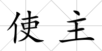 使主