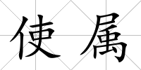 使屬