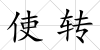 使轉(zhuǎn)
