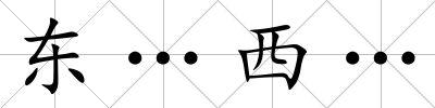 東…西…