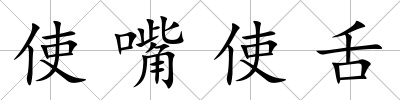 使嘴使舌