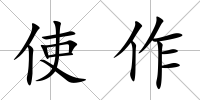 使作