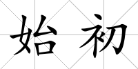 始初