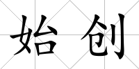 始創