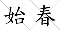 始春