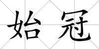 始冠
