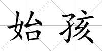 始孩