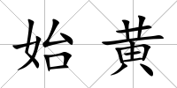 始黃
