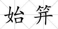 始笄