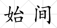 始間