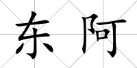 東阿