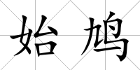 始鳩