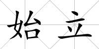 始立