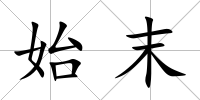 始末