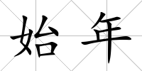 始年