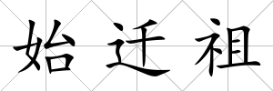 始遷祖