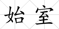 始室