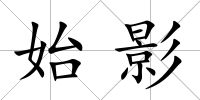 始影