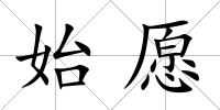 始愿
