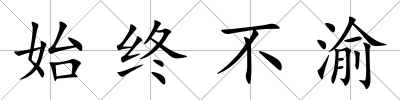 始終不渝