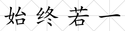 始終若一