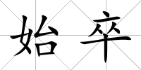 始卒
