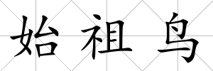 始祖鳥